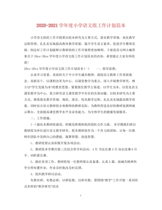 学年度小学语文组工作计划范本