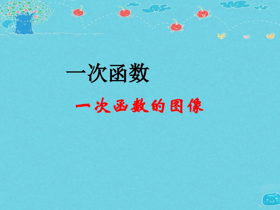 《一次函数的图象》第二课时课件_第1页