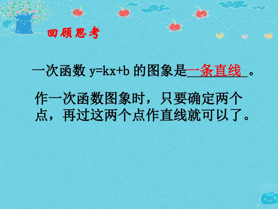 《一次函数的图象》第二课时课件_第2页