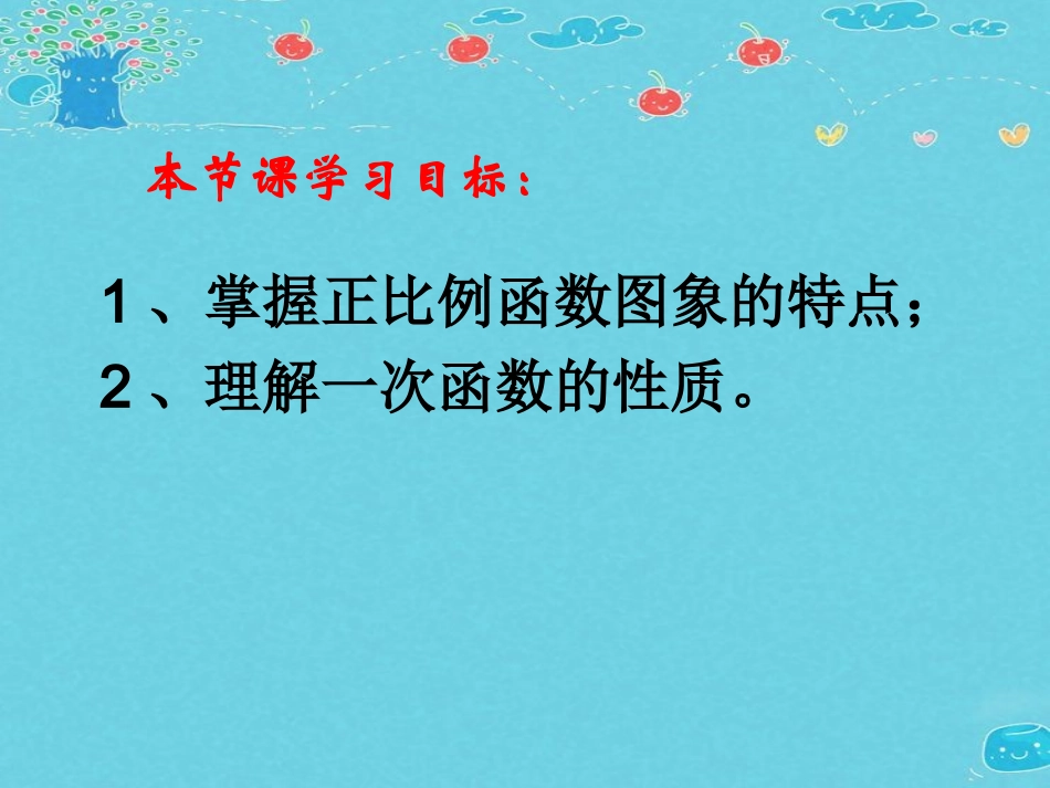 《一次函数的图象》第二课时课件_第3页
