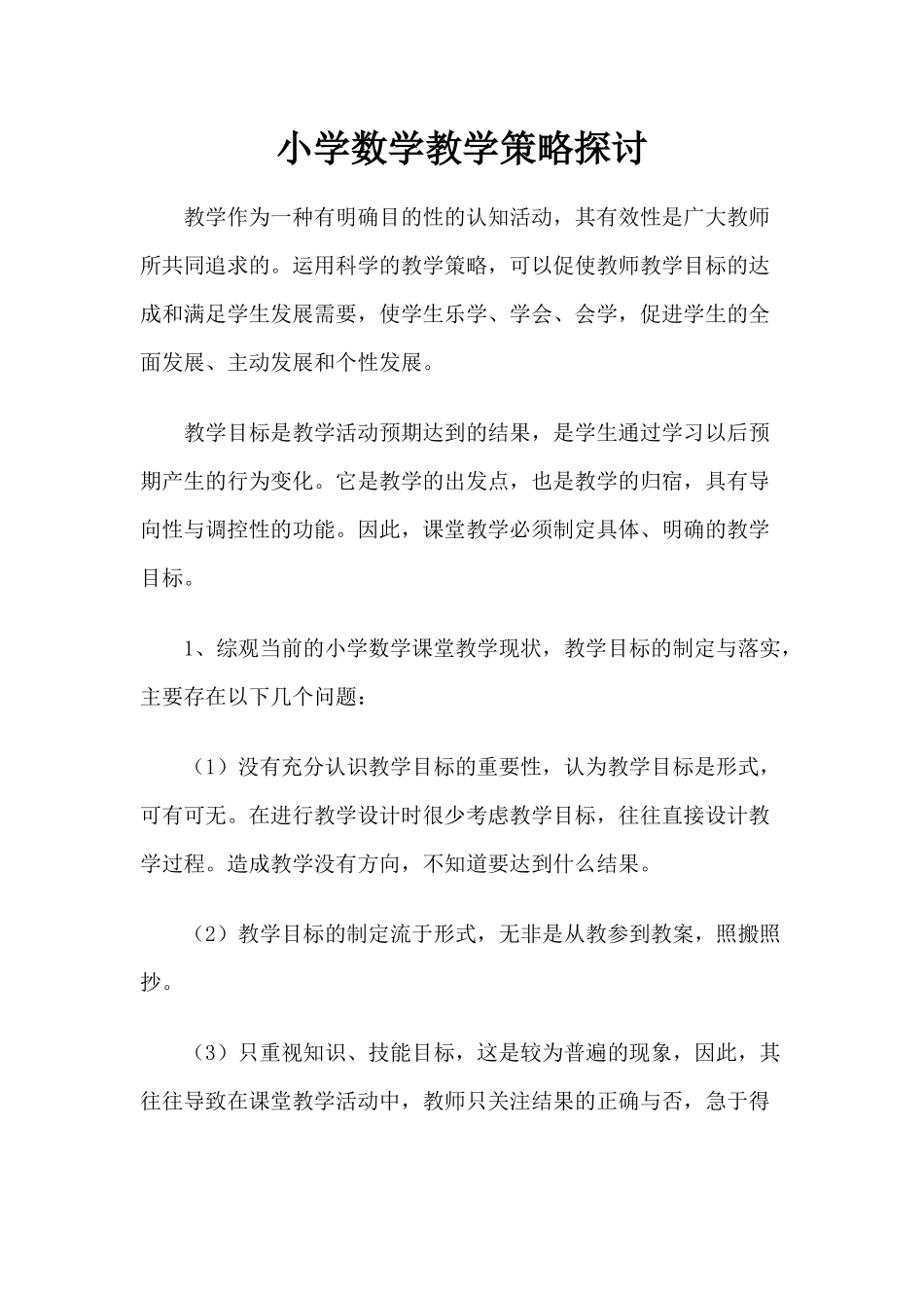 小学数学教学策略探讨_第1页