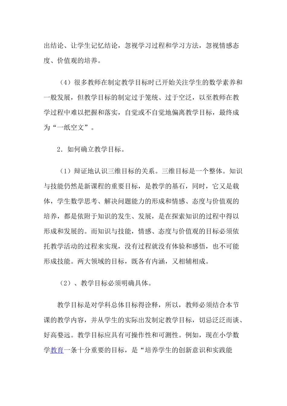 小学数学教学策略探讨_第2页