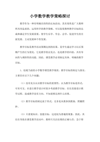 小学数学教学策略探讨