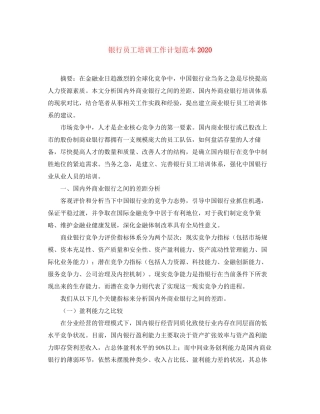 银行员工培训工作计划范本