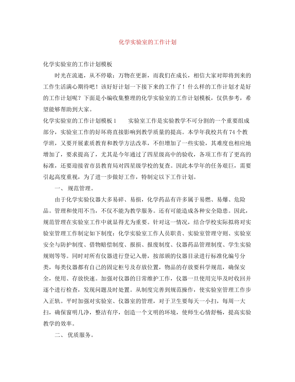 化学实验室的工作计划_第1页