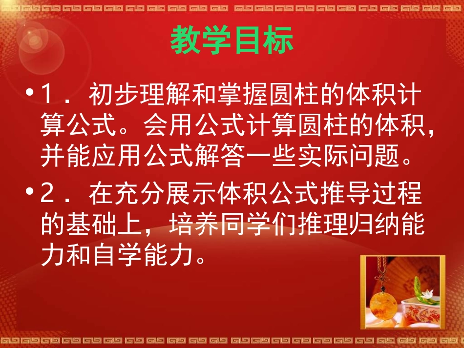 《圆柱的体积》课件之 (2)_第2页