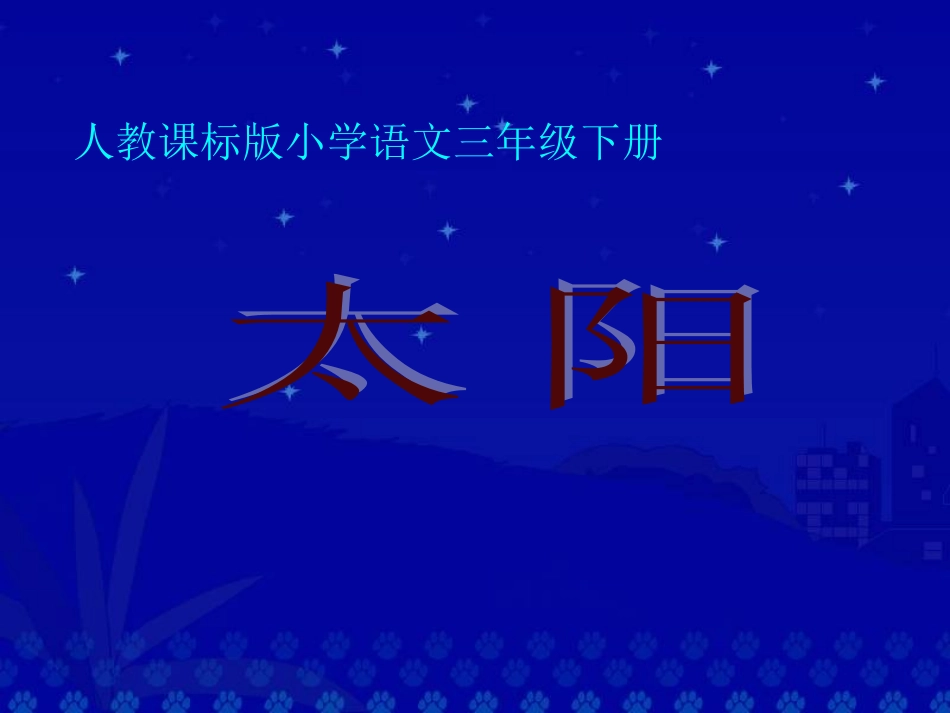 太阳课件三年级语文下册_第2页