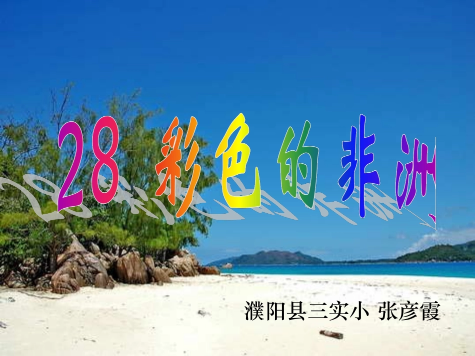 《彩色的非洲》课件2_第2页