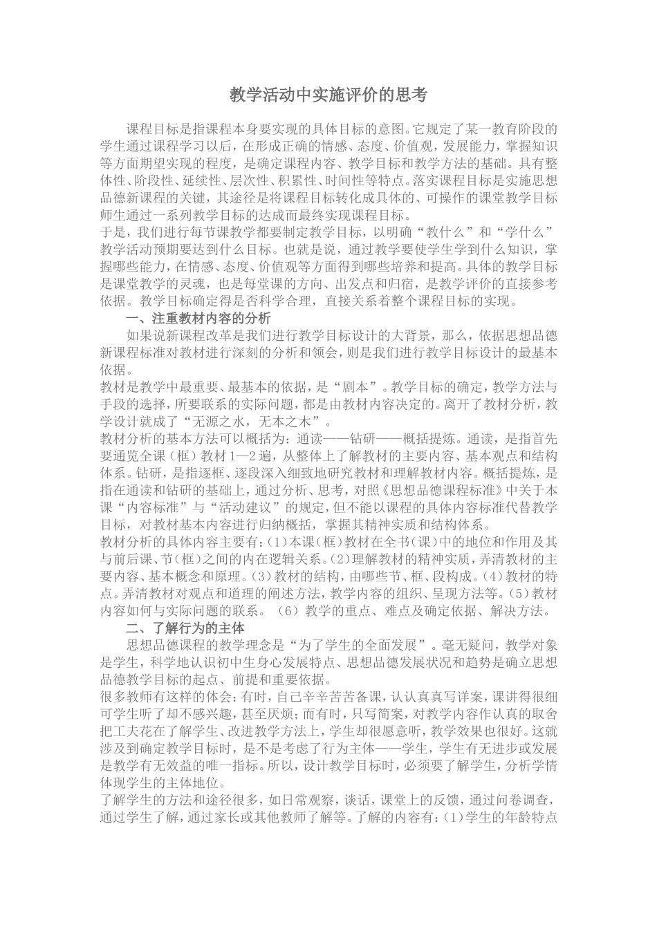 教学活动中实施评价的思考_第1页