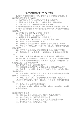 教师课堂鼓励语100句
