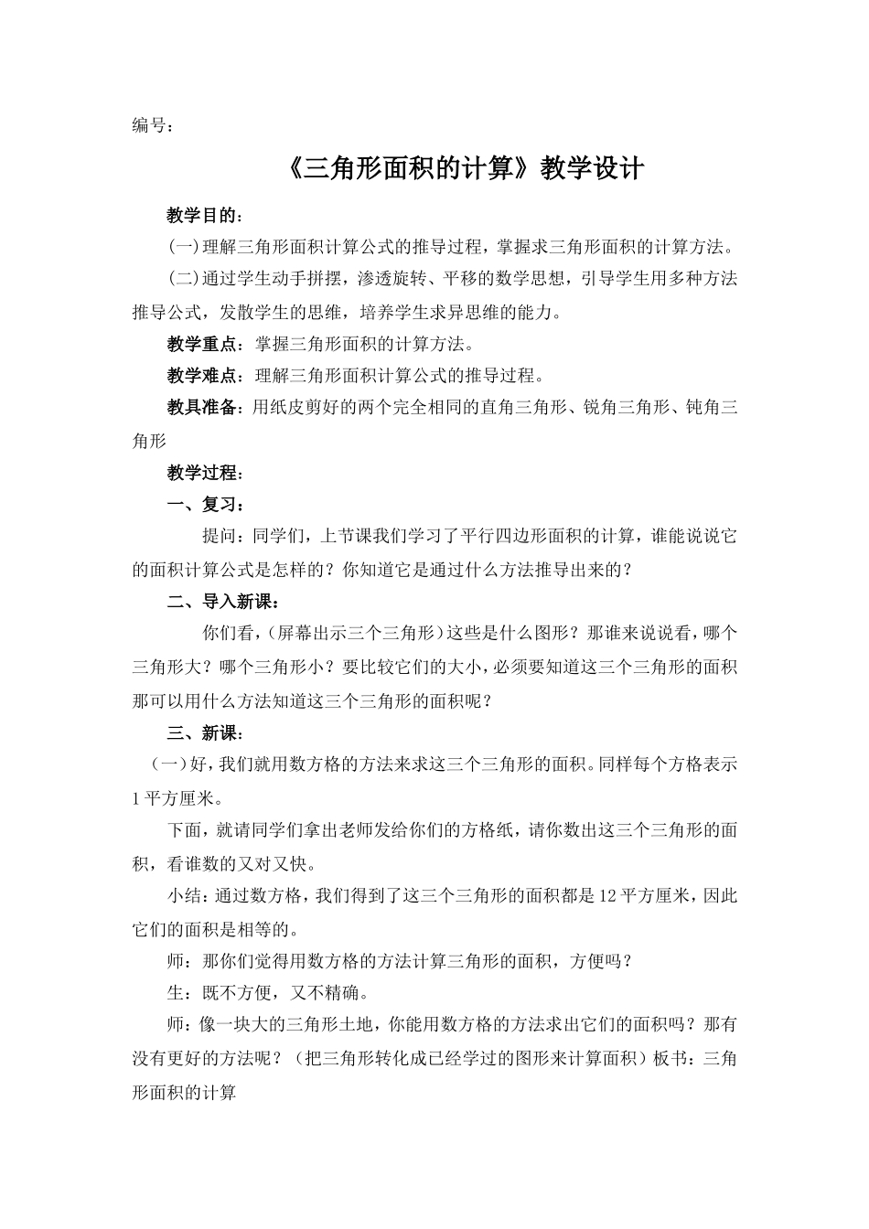 《三角形的面积计算》教学设计_第1页