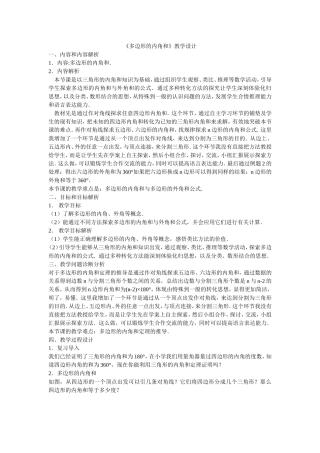 《多边形的内角和》教学设计