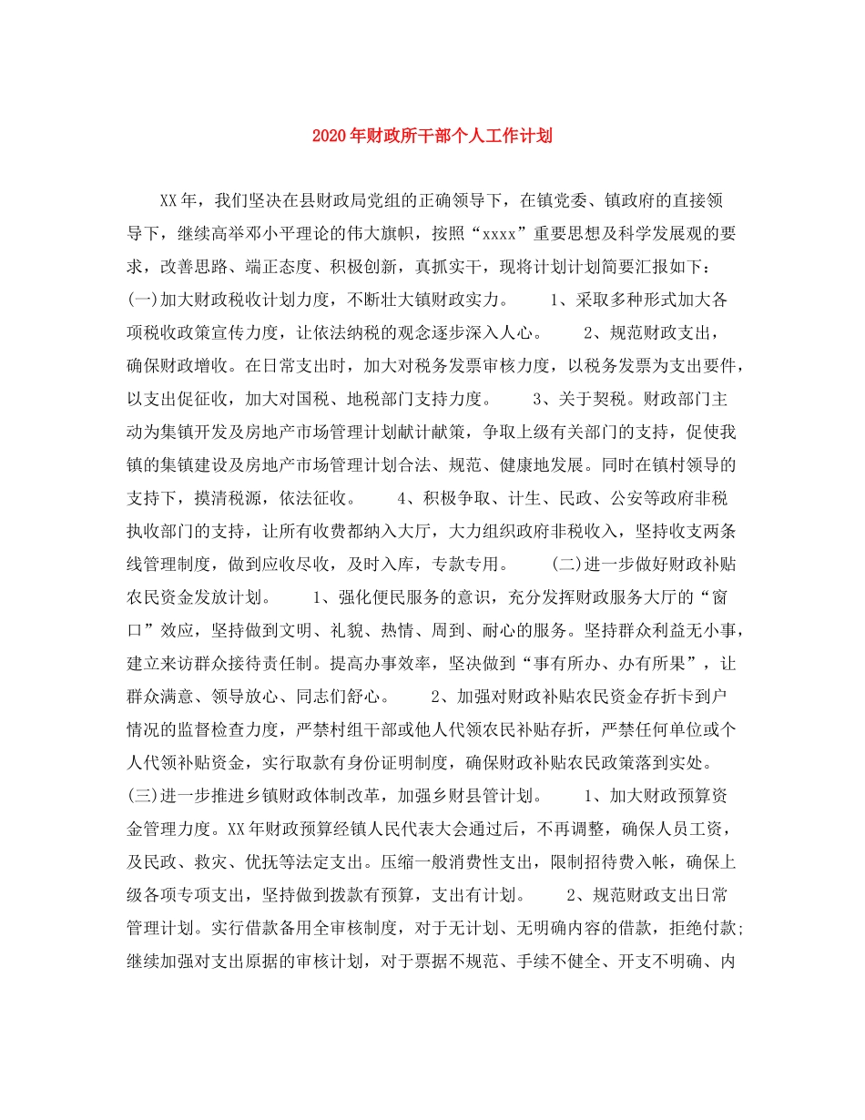 2020年财政所干部个人工作计划_第1页