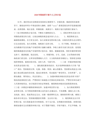 2020年财政所干部个人工作计划