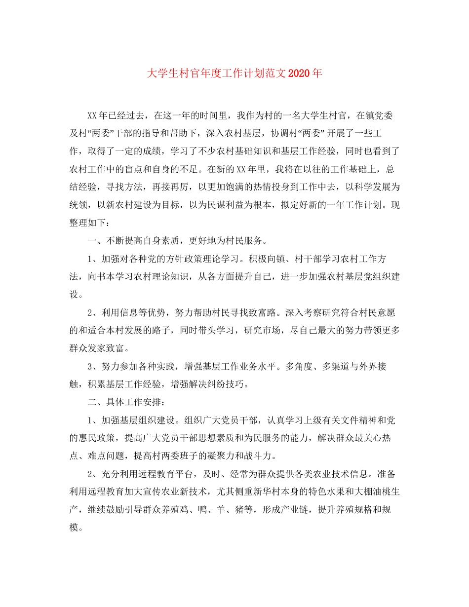 大学生村官年度工作计划范文年_第1页