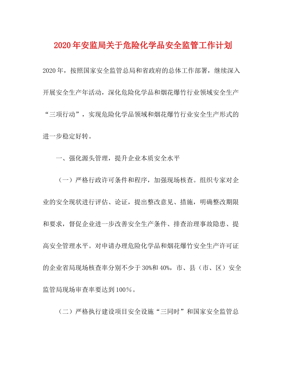 2020年安监局关于危险化学品安全监管工作计划_第1页