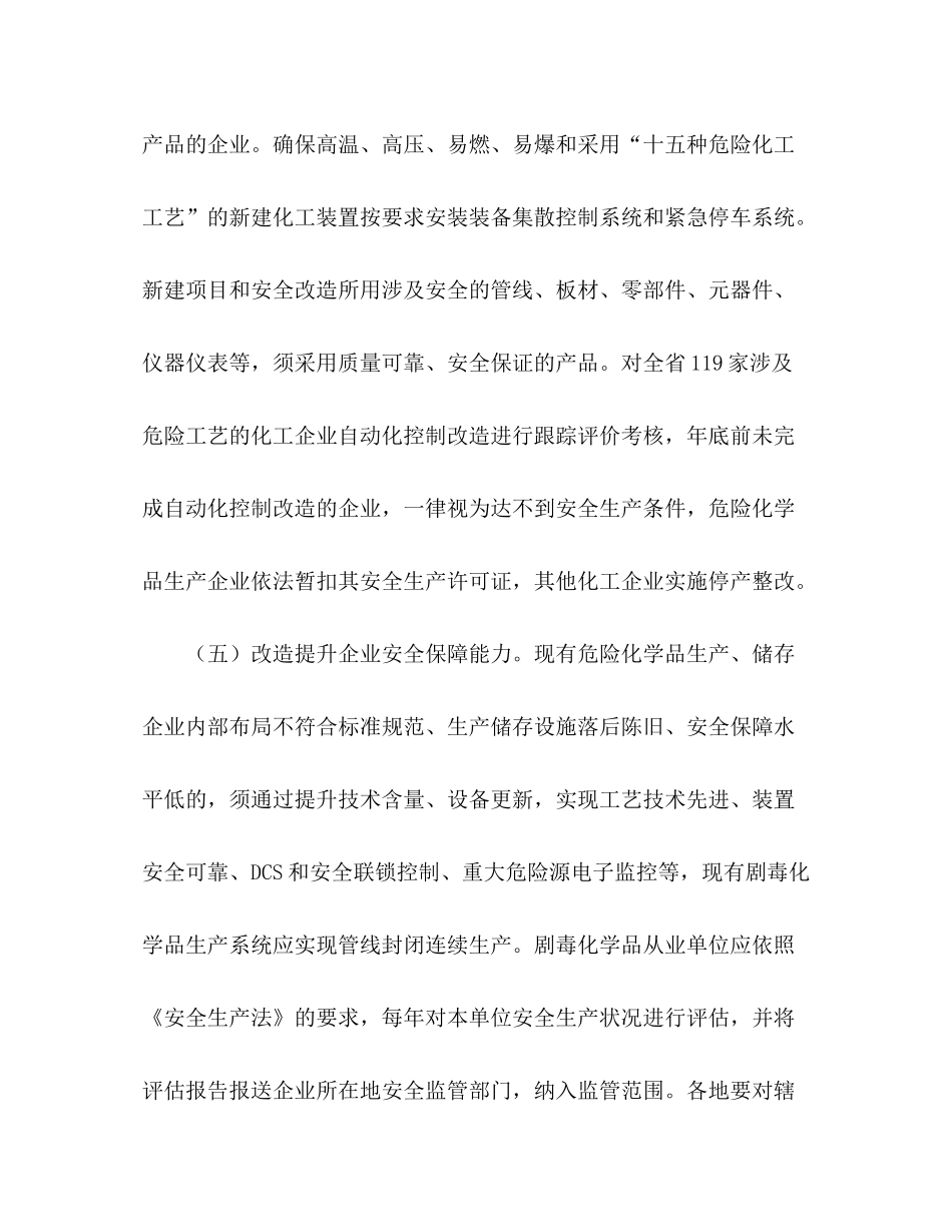 2020年安监局关于危险化学品安全监管工作计划_第3页