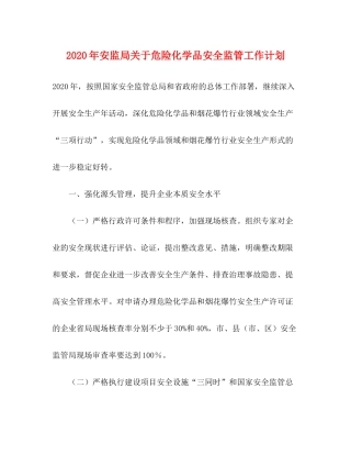 2020年安监局关于危险化学品安全监管工作计划