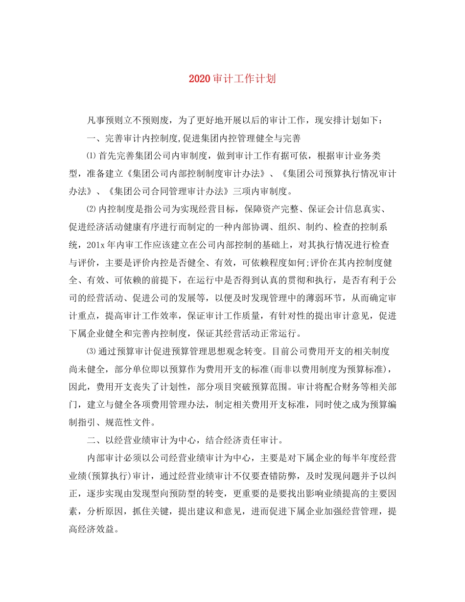 审计工作计划_第1页