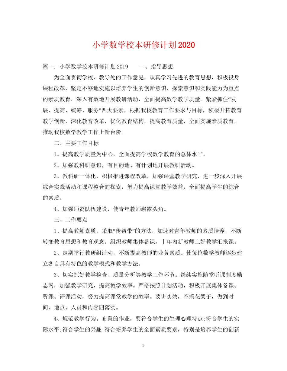小学数学校本研修计划2_第1页