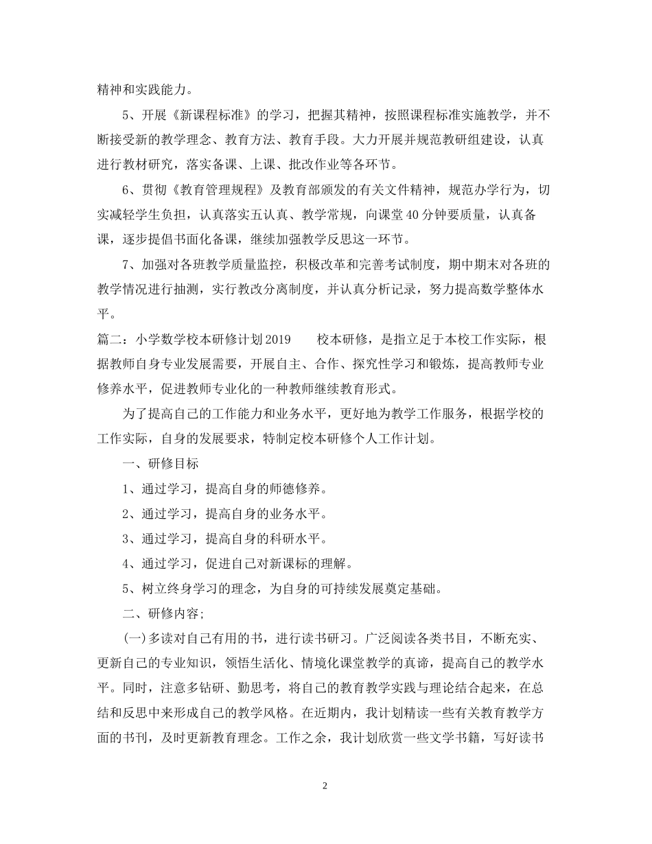 小学数学校本研修计划2_第2页