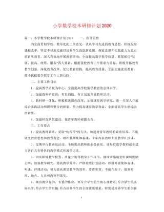 小学数学校本研修计划2
