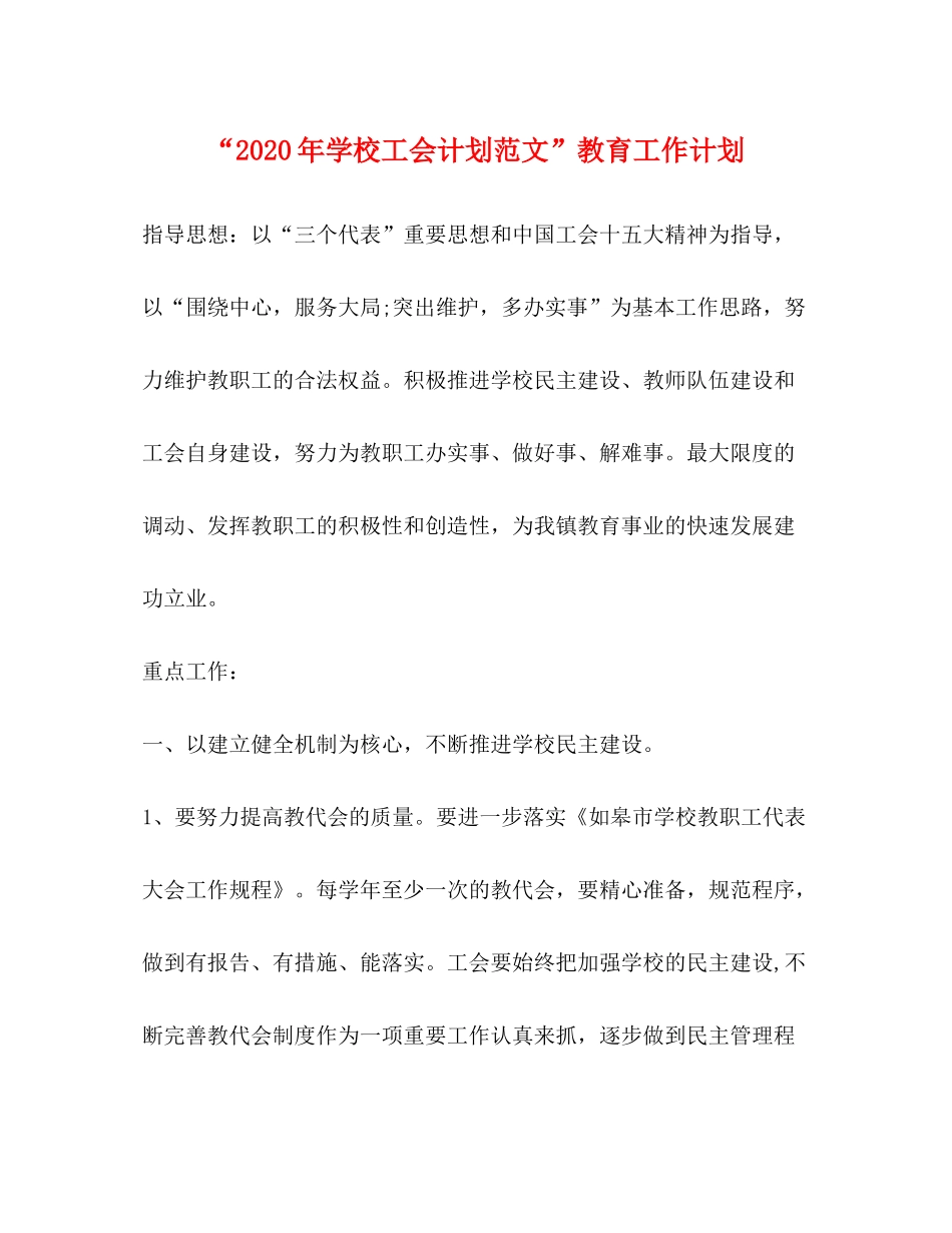 2020年学校工会计划范文教育工作计划_第1页