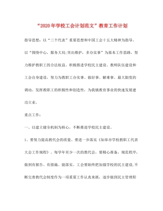 2020年学校工会计划范文教育工作计划