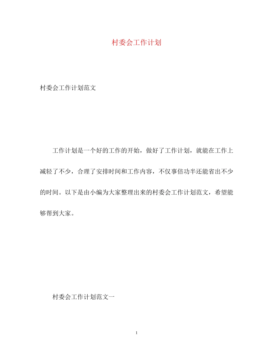 村委会工作计划_第1页