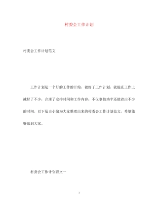 村委会工作计划