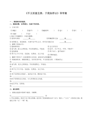 《不义而富且贵，于我如浮云》导学案（学生）