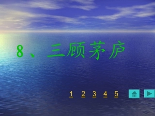 《三顾茅庐》课件
