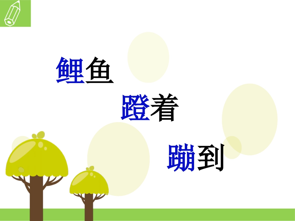 小蝌蚪找妈妈课件 (3)_第3页