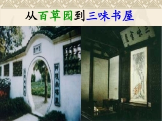 初一语文《从百草园到三味书屋》PPT课件