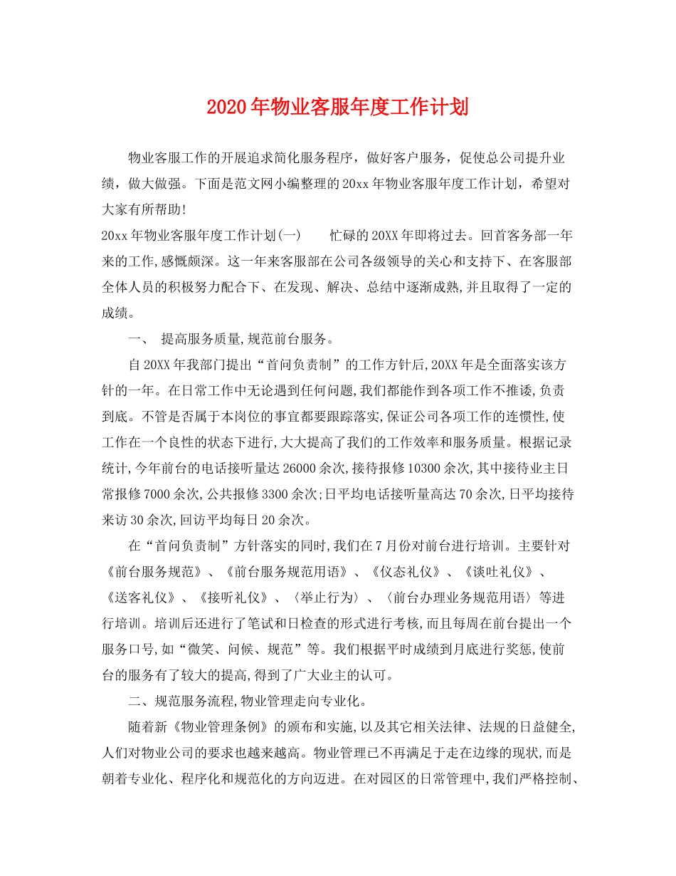 2020年物业客服年度工作计划_第1页