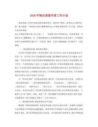 2020年物业客服年度工作计划
