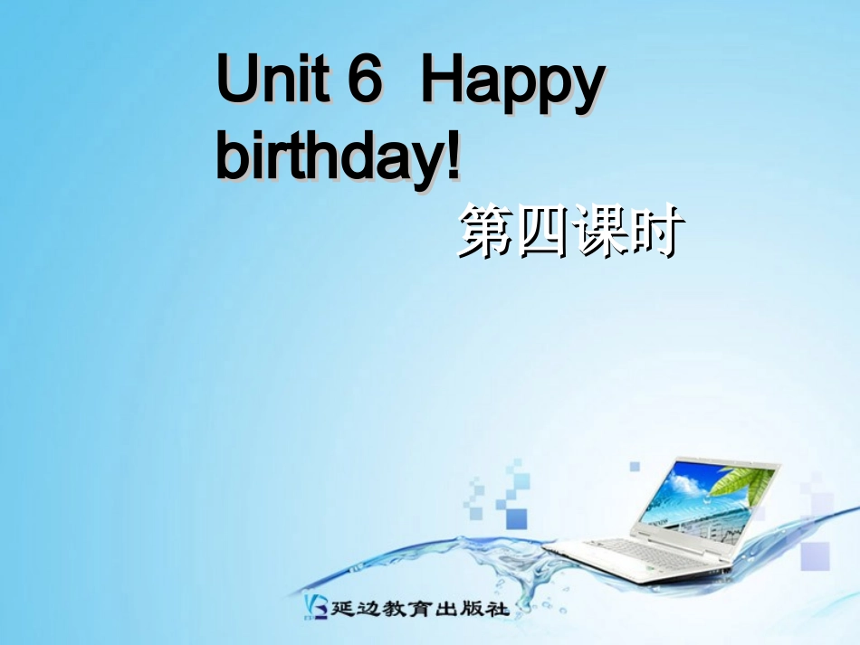 三年级英语上册Unit6Happybirthday!第4课时_第1页