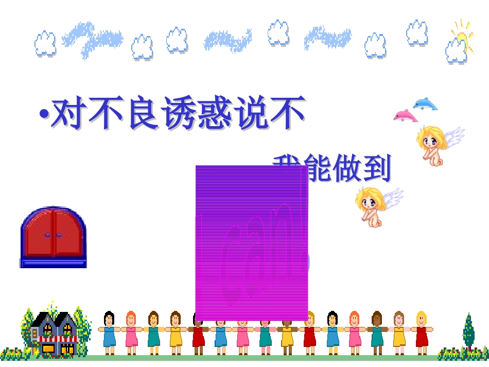 对不良诱惑说不2_第1页