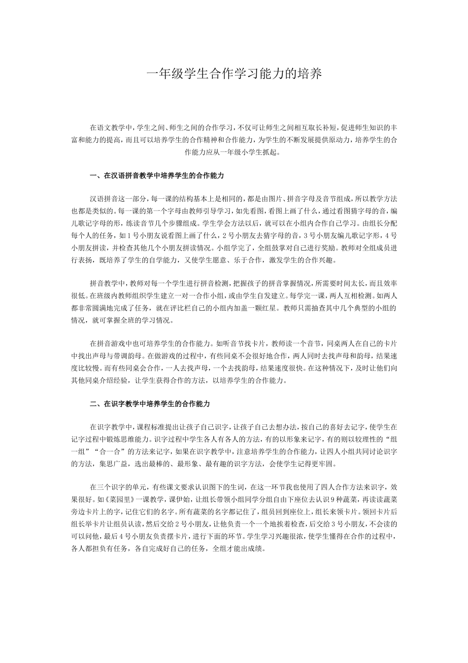 一年级学生合作学习能力的培养_第1页