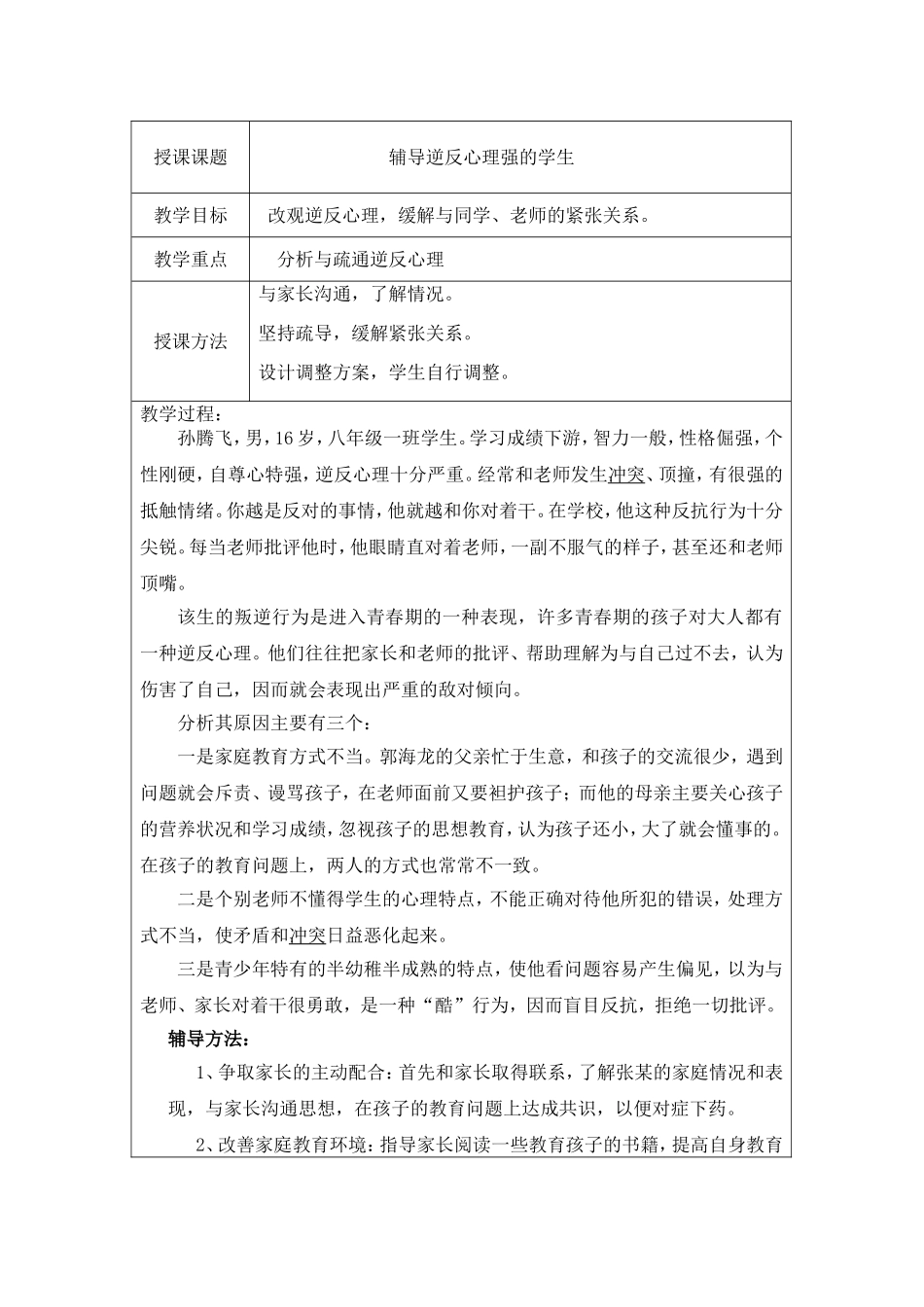 心理健康《辅导逆反心理强的学生》教案_第1页