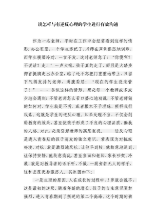 谈怎样与有逆反心理的学生进行有效沟通