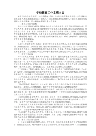 学校德育工作常规[1]2