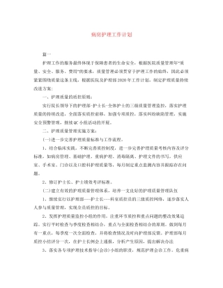 病房护理工作计划