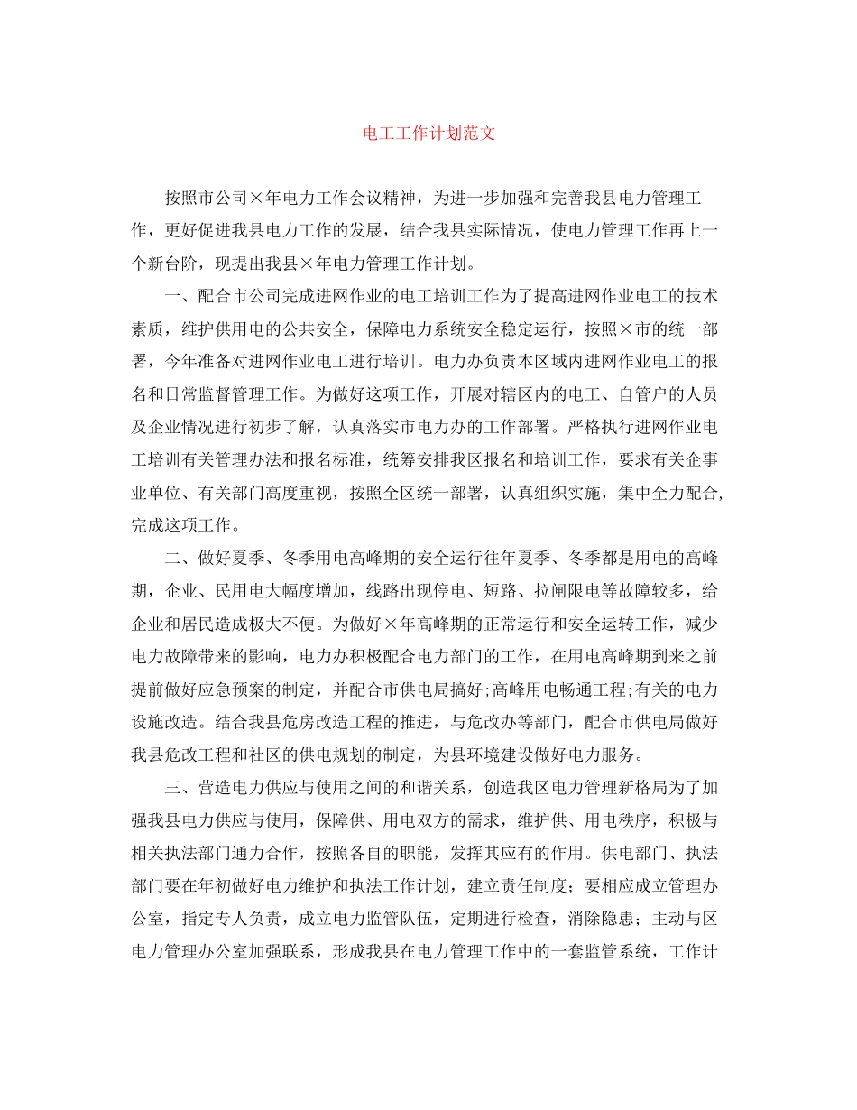 电工工作计划范文_第1页