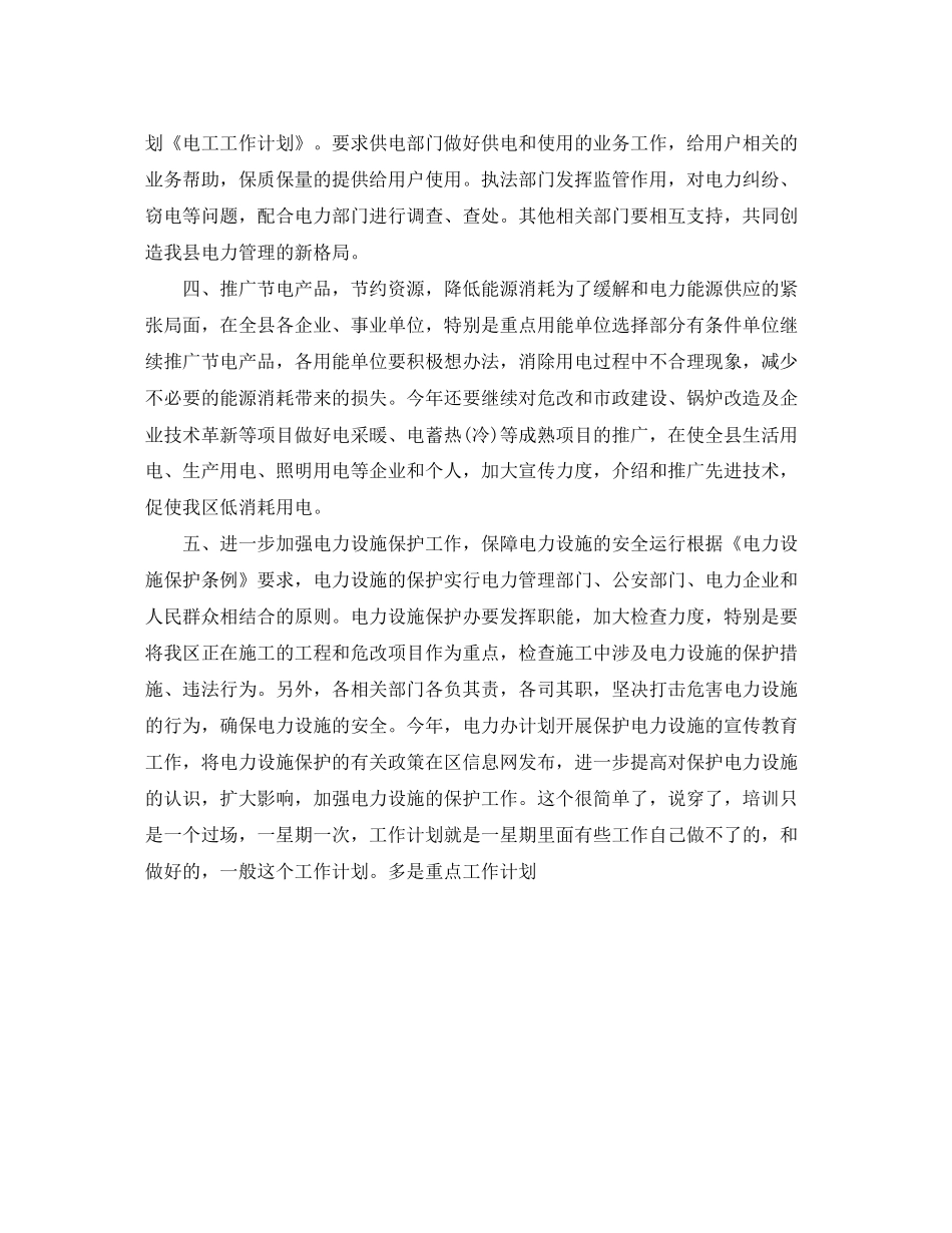 电工工作计划范文_第2页