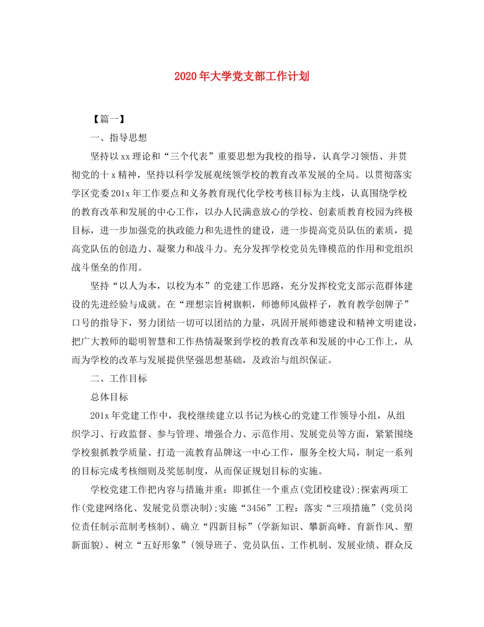 2020年大学党支部工作计划_第1页