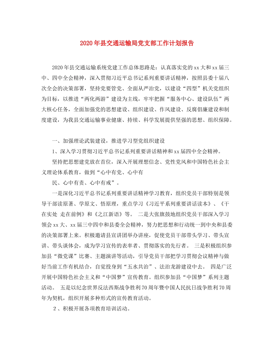 2020年县交通运输局党支部工作计划报告_第1页