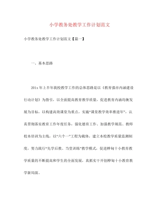 小学教务处教学工作计划范文2)