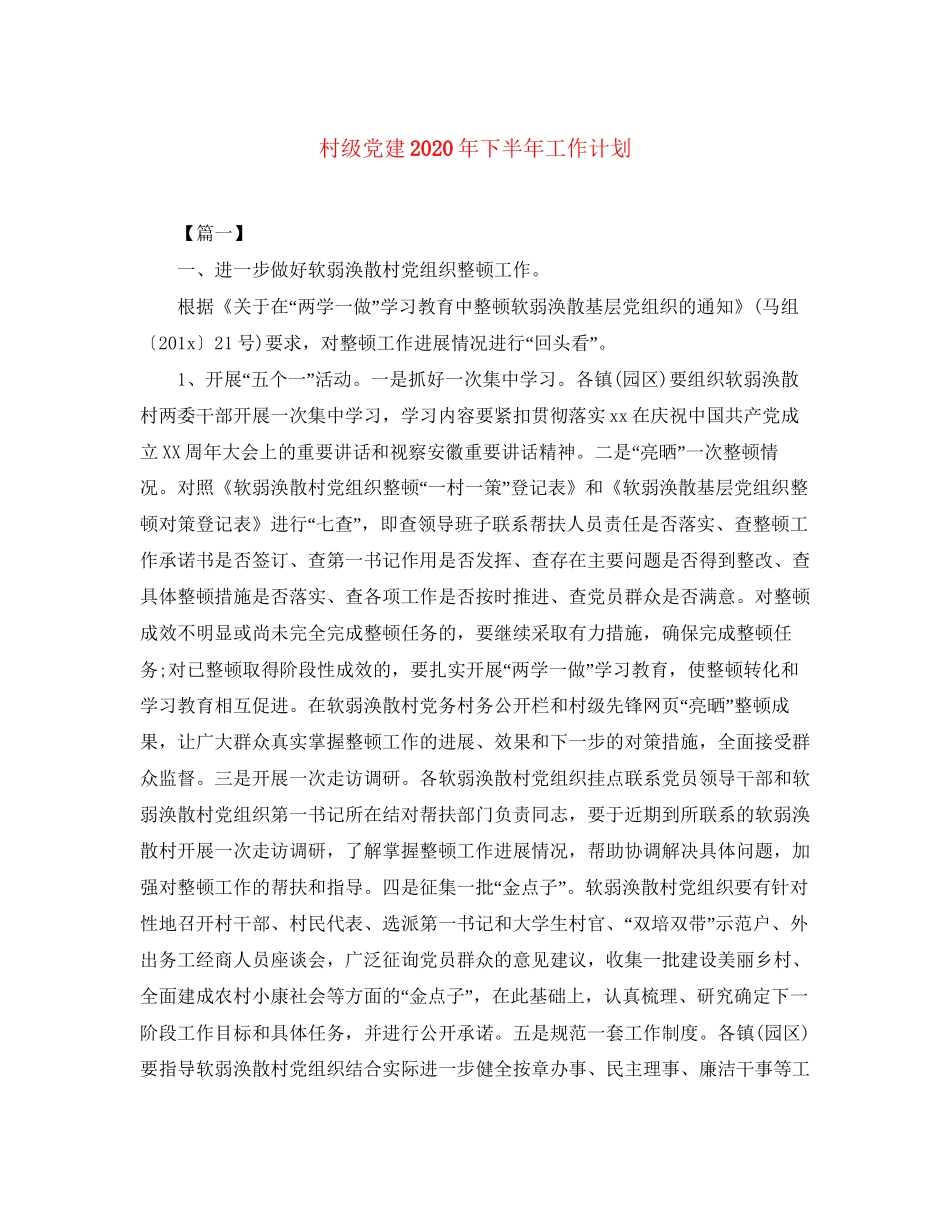 村级党建年下半年工作计划_第1页