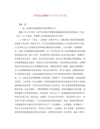 村级党建年下半年工作计划